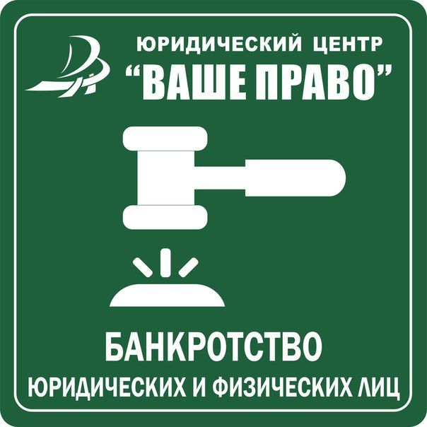 Ваше п. Ваше право. Ваше право фирма. Юридический центр ваше право Казань. ЮЦ ваше право Набережные Челны.