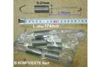 Пружина подвеса бака (упаковка 6шт.), L-174mm WM31108w