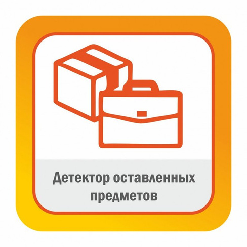 Детектор оставленных предметов