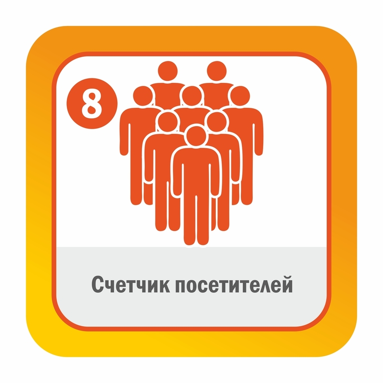 Счетчик посетителей от компании Алгоритм Безопасности купить в городе ...