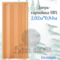 Дверь-гармошка ПВХ Стиль Бук темный, размер 2,02м*0,84м