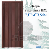 Дверь-гармошка ПВХ Стиль венге, размер 2,02м*0,84м