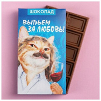 Подарочный шоколад «Выпьем за любовь», 27 г Фабрика Счастья