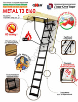 Противопожарная складная чердачная лестница Oman Metal T3 EI60 h=2800 600 * 1200 (Ш * В)
