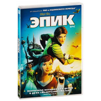 Эпик (DVD) Двадцатый век фокс анимэйшен