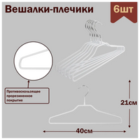 Вешалки-плечики для одежды металлические (обрезиненные), цвет белый, L-40 см, комплект 6 штук MDM-TO
