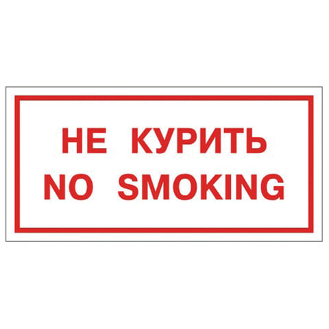 Знак вспомогательный Не курить. No smoking прямоугольник 300х150 мм самоклейка 610034/НП-Г-Б