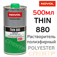 Разбавитель Novol 880 для жидкой шпатлевки 0,5л 32201