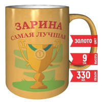 Кружка Зарина самая лучшая - цвет золотистый, 330 мл. AV Podarki