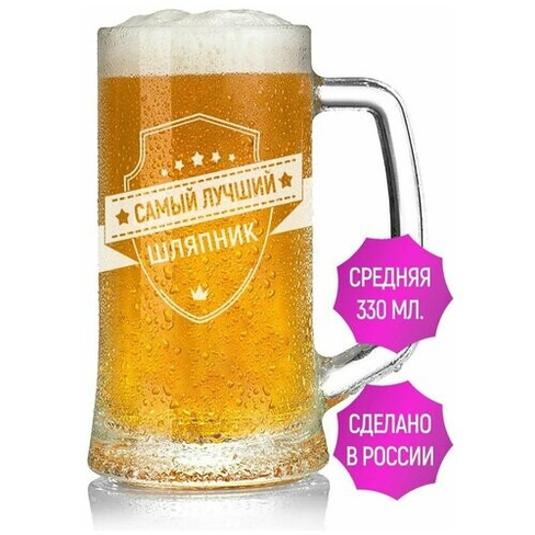 Кружка для пива самый лучший Шляпник - 330 мл. AV Podarki
