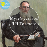 Экскурсия в Музей Л.Н.Толстого для школьников в выходные дни!