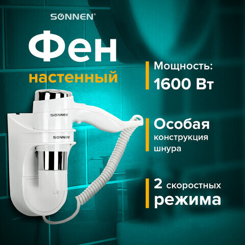 Фен для волос настенный SONNEN HD-2112 EXTRA POWER 1600 Вт 2 скорости белый/хром 608480