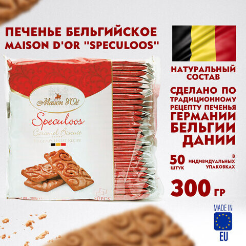 Печенье бельгийское MAISON D'OR Speculoos 50 штук в индивидуальной упаковке 300 г 17277-3