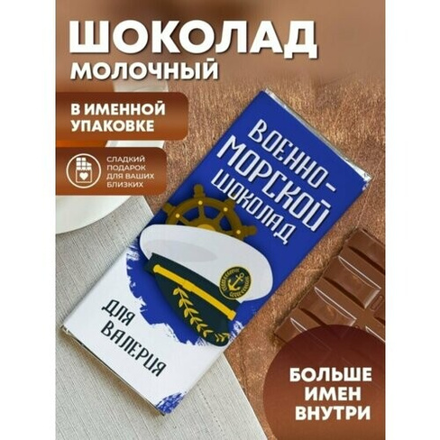 Шоколад "Военно-морской" Валерия Шурмишур