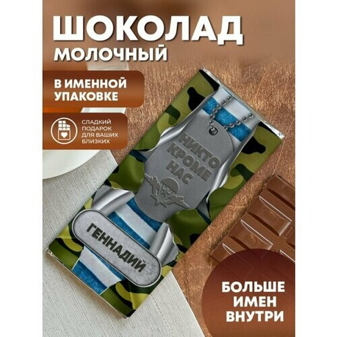 Шоколад молочный "ВДВ" Геннадий ПерсонаЛКА Геннадий