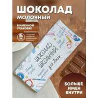 Шоколад молочный плиточный "Школьный" для Лили ПерсонаЛКА Лиля