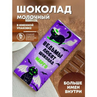 Шоколад "Ведьмы любят шоколад" Марго Шурмишур