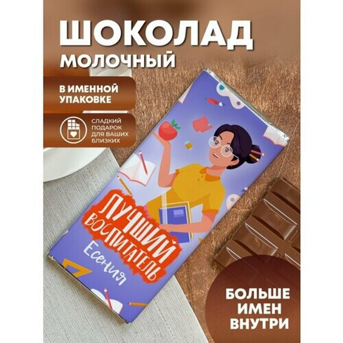 Шоколад молочный "Лучший воспитатель" Есения ПерсонаЛКА Есеня