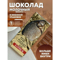 Шоколад "Под пивко" для Карины Шурмишур