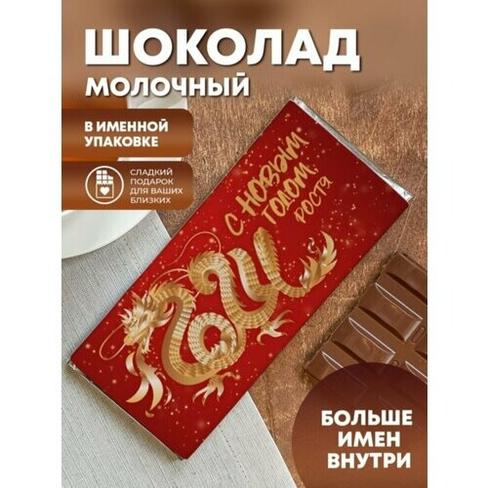 Шоколад молочный "С Новым годом" Ростя ПерсонаЛКА Ростя