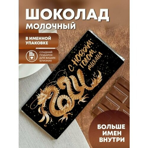 Шоколад молочный "С Новым годом" Михаил ПерсонаЛКА Михаил