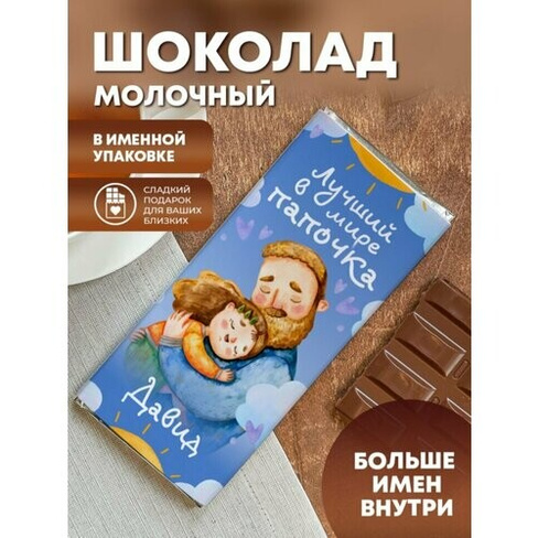 Шоколад молочный "Лучший в мире папочка" Давид ПерсонаЛКА Давид