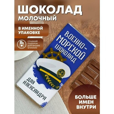 Шоколад "Военно-морской" Александра Шурмишур
