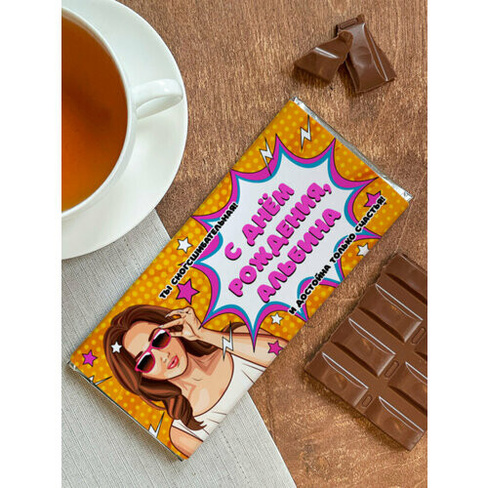 Шоколад молочный "С днем рождения!" Альбина Шурмишур