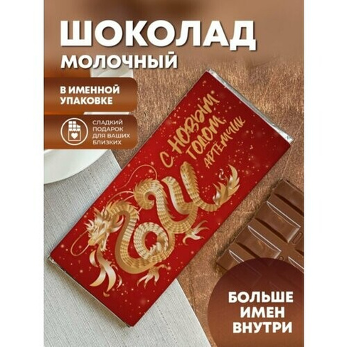Шоколад молочный "С Новым годом" Артёмчик ПерсонаЛКА Артемчик