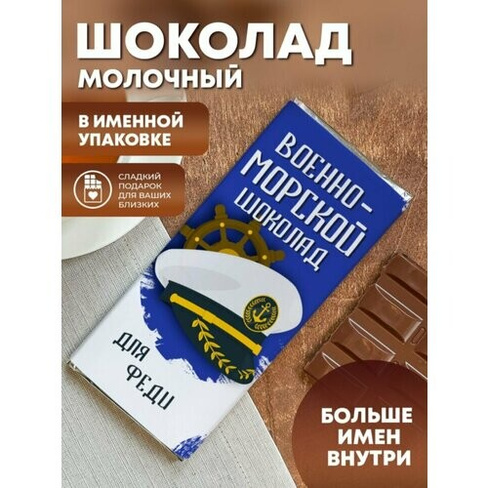 Шоколад "Военно-морской" Феди Шурмишур