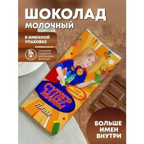 Шоколад молочный для "Супермамы" Лизы ПерсонаЛКА Лиза