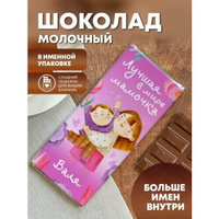 Шоколад молочный "Лучшая в мире мамочка" Валя ПерсонаЛКА Валя