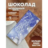 Шоколад молочный "Снежинки" Дуся ПерсонаЛКА Дуся