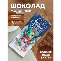 Шоколад молочный "Дракоша" Лилия ПерсонаЛКА Лилия