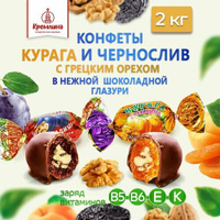 Шоколадные конфеты из сухофруктов Чернослив с грецким орехом и Курага с грецким орехом, короб - телевизор 2 кг Кремлина