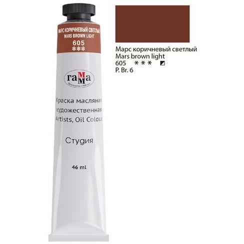 ГАММА Краска масляная художественная Студия, 46 мл, марс коричневый светлый