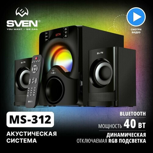 Колонки для компьютера 2.1 SVEN MS-312, чёрный / 40 Вт / Bluetooth Sven