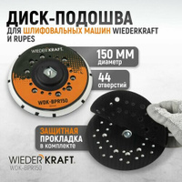 Диск-подошва для шлифовальных машин Wiederkraft, Rupes, 150 мм, средней жесткости (Аналог 981.500), с защитной прокладко