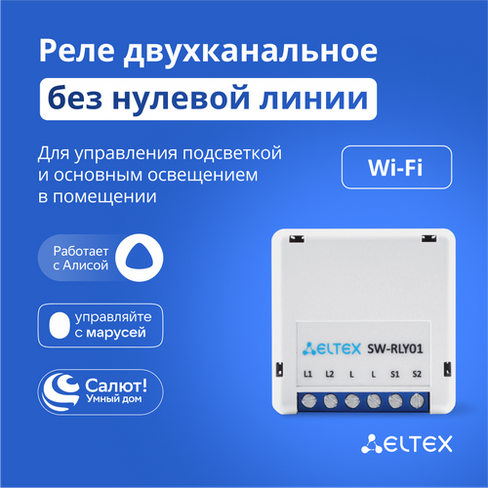 Умное реле Wi-Fi двухканальное Eltex SW-RLY01 (без нуля) для управления светом, работает с Яндекс Алисой, Салютом, Марус