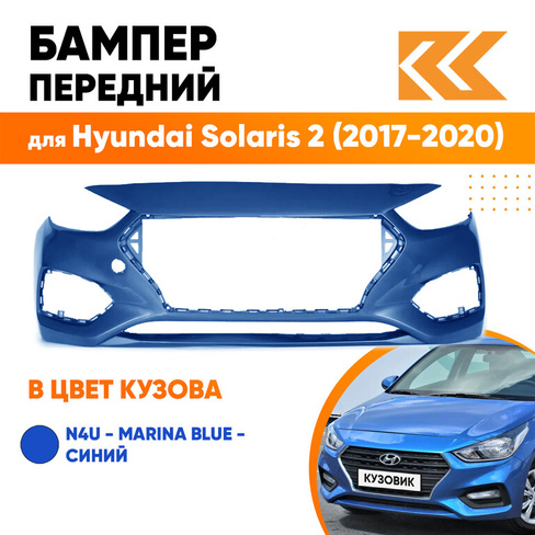 Бампер передний в цвет кузова Hyundai Solaris 2 (2017-2020) N4U - MARINA BLUE - Синий КУЗОВИК