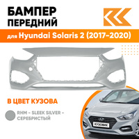 Бампер передний в цвет кузова Hyundai Solaris 2 (2017-2020) правM - SLEEK SILVER - Серебристый КУЗОВИК