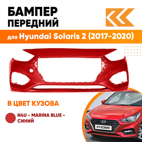 Бампер передний в цвет кузова Hyundai Solaris 2 (2017-2020) PR2 - Fiery Red - Красный КУЗОВИК