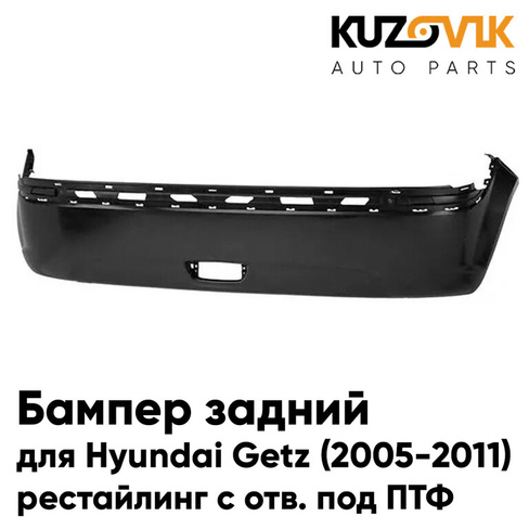 Бампер задний Hyundai Getz (2005-2011) рестайлинг с отверстием под птф KUZOVIK