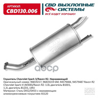 Глушитель Chevrolet Spark (M300)/Ravon R2: 1.0L Двигатель B1 Cbd Cbd130.006 CBD арт. CBD130.006