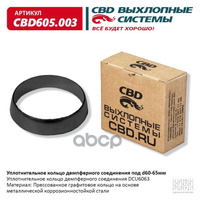 Уплотнительное Кольцо Демп Соед D60-65 Мм Cbd605.003 CBD арт. CBD605.003
