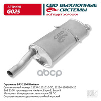 Глушитель Ваз 2104I - Ижавто Cbd G025 CBD арт. G025