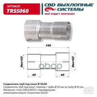 Соединитель Труб Под Хомут. Cbd. Trs5060 CBD арт. TRS5060