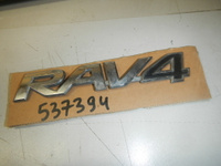 Эмблема на крышку багажника, Toyota (Тойота)-RAV4 (13-)
