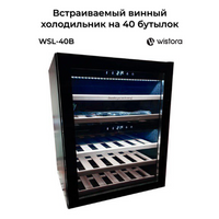 Винный шкаф Wistora WSL-40 B под столешницу