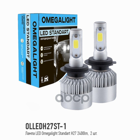 Лампа Светодиодная 12V H27 25W Pg13 6000K Omega Light 2 Шт. Картон Omegalight Olledh27st-1 OMEGALIGHT арт. OLLEDH27ST-1